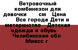  Ветровочный комбинезон для девочки 92-98см › Цена ­ 500 - Все города Дети и материнство » Детская одежда и обувь   . Челябинская обл.,Миасс г.